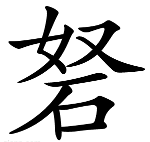 砮